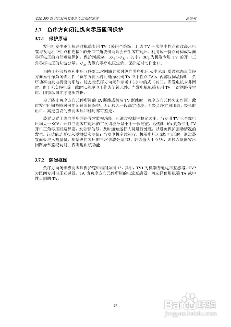 四方CSC-300数字式发电机变压器组保护装置说明书:[4]