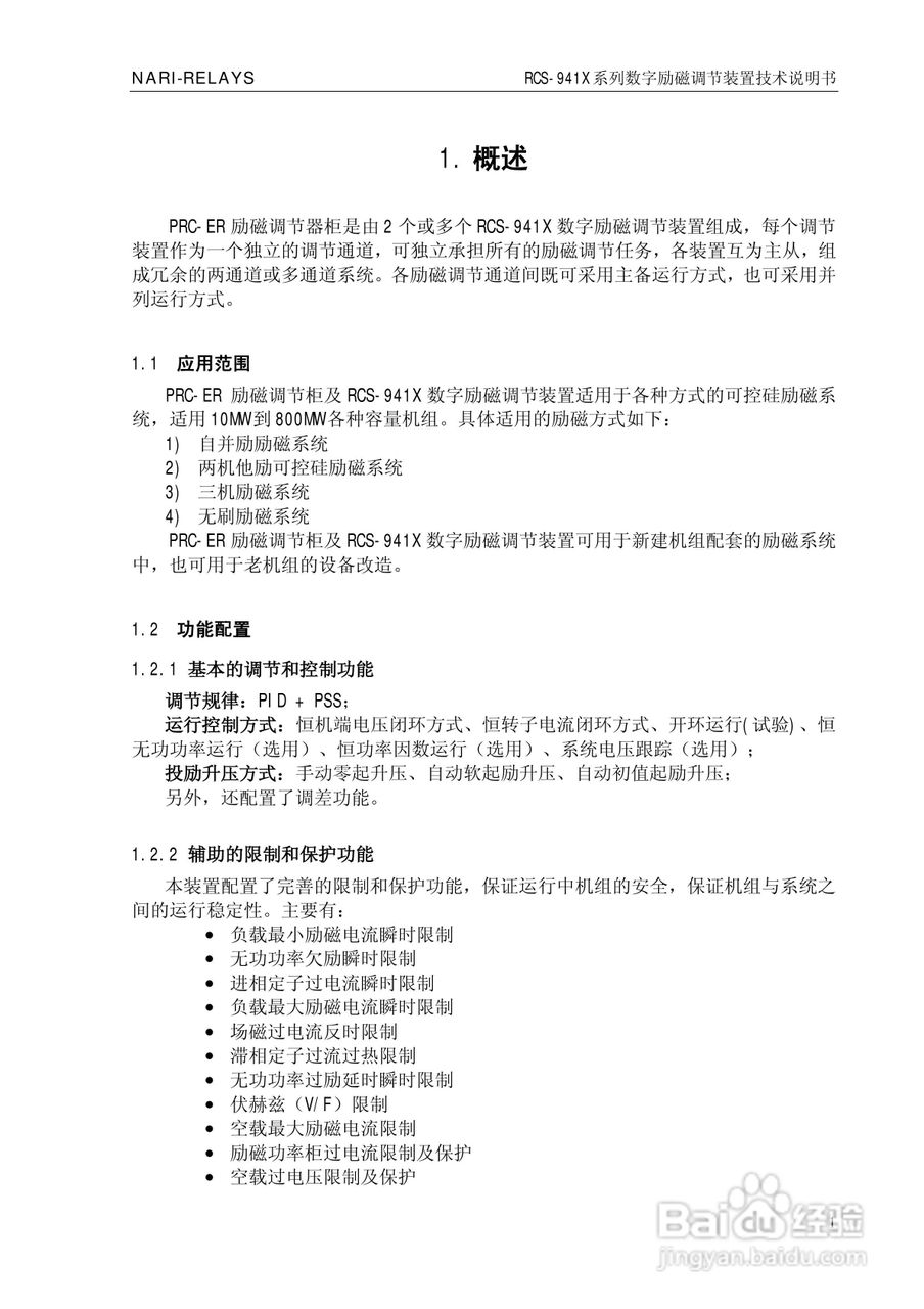 南瑞继保RCS-941X系列数字励磁调节装置技术说明书:[1]
