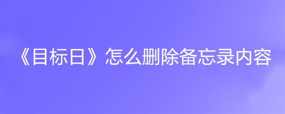 《目标日》怎么删除备忘录内容