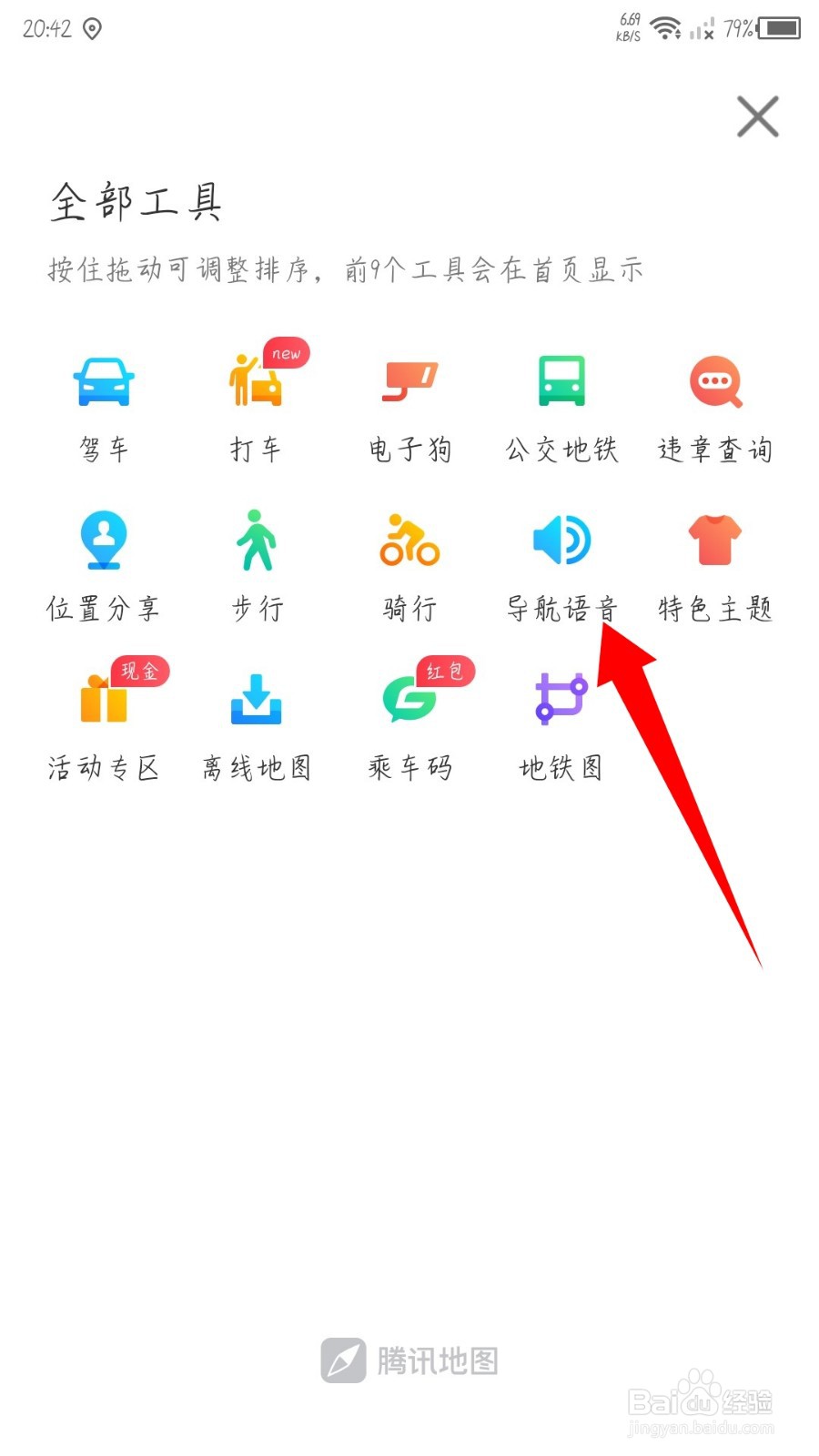 腾讯地图怎么更改导航语音包