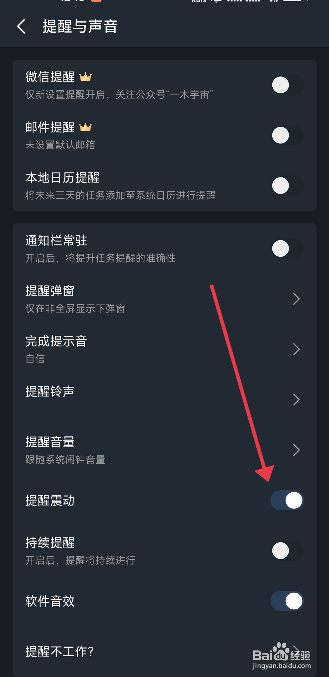 《一木清单》提醒震动怎么开启