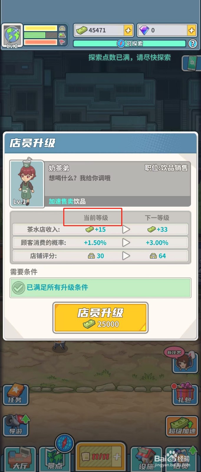 旅行社模拟器如何查看店员奶茶弟的当前等级