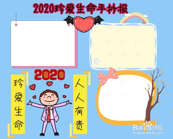 2020珍爱生命手抄报