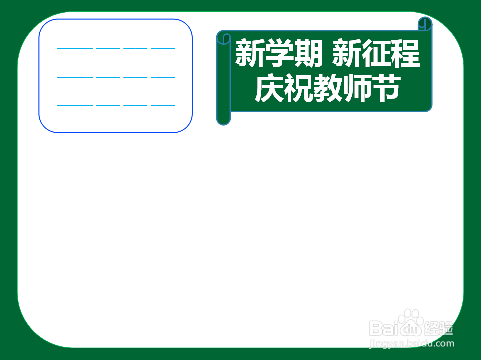 新学期新征程庆祝教师节手抄报