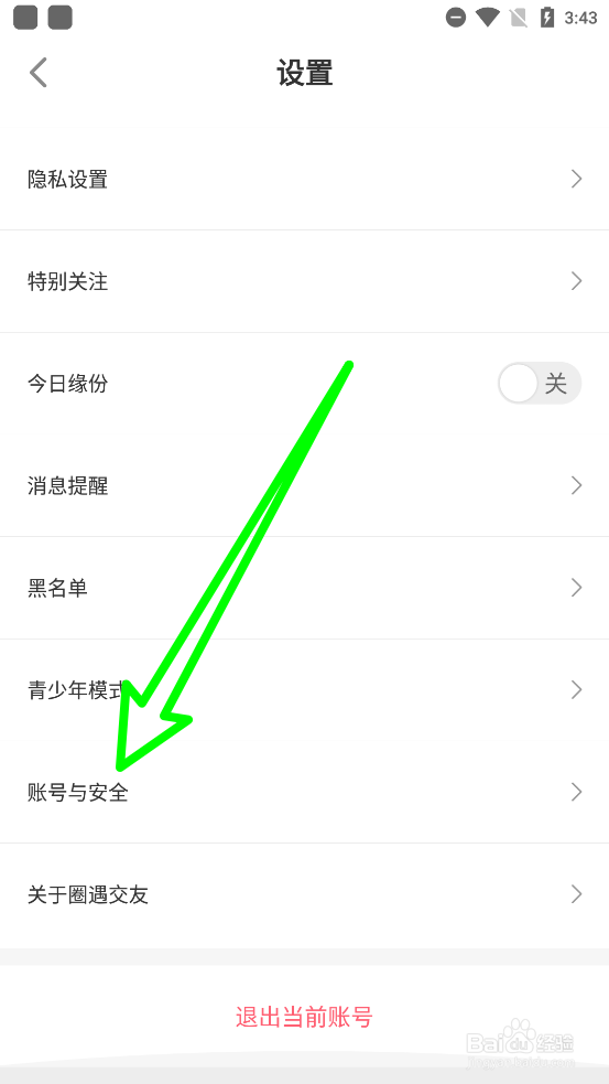 圈遇交友如何注销账号
