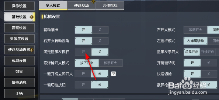 使命召唤手游固定显示左摇杆怎么开启