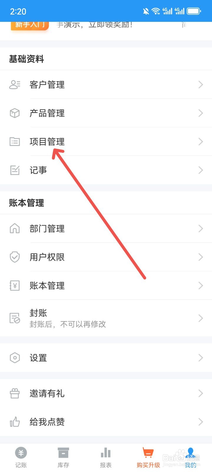 《账王记账》App怎么新增记账项目