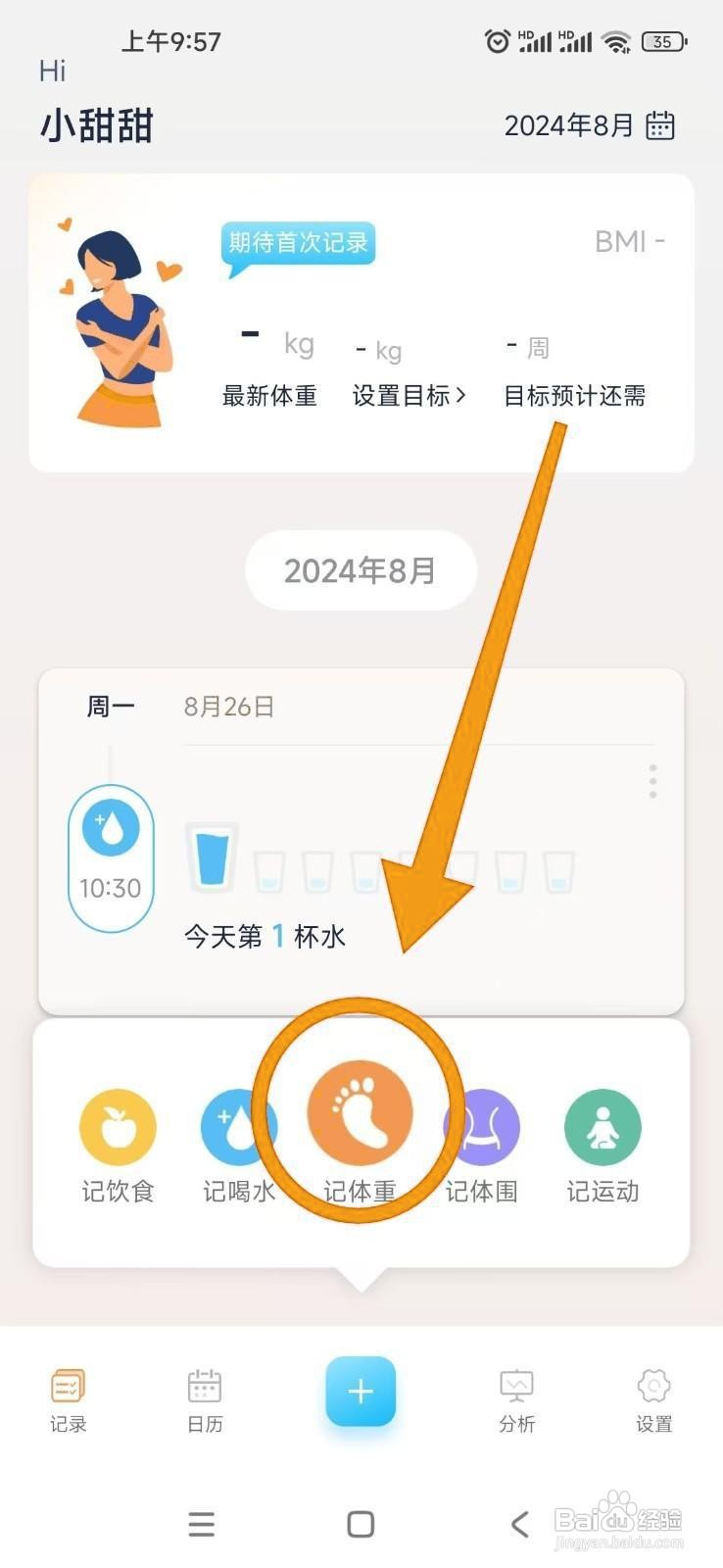 如何在体重记录管家APP中记录体重