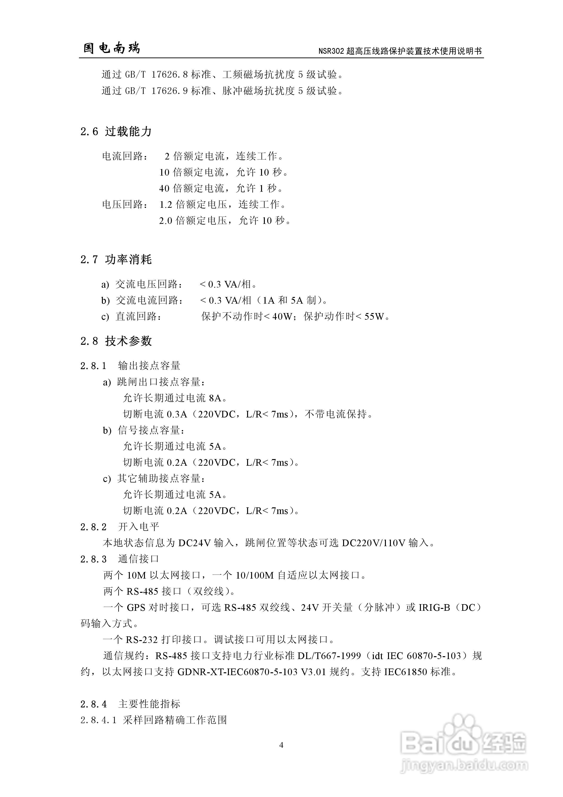 国电南瑞NSR302超高压线路保护装置技术使用说明书:[1]