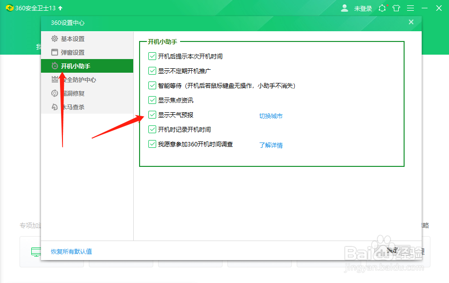 360安全卫士怎么关闭开机显示天气预报？