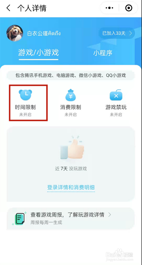 微信成长守护平台怎样设置游戏时长