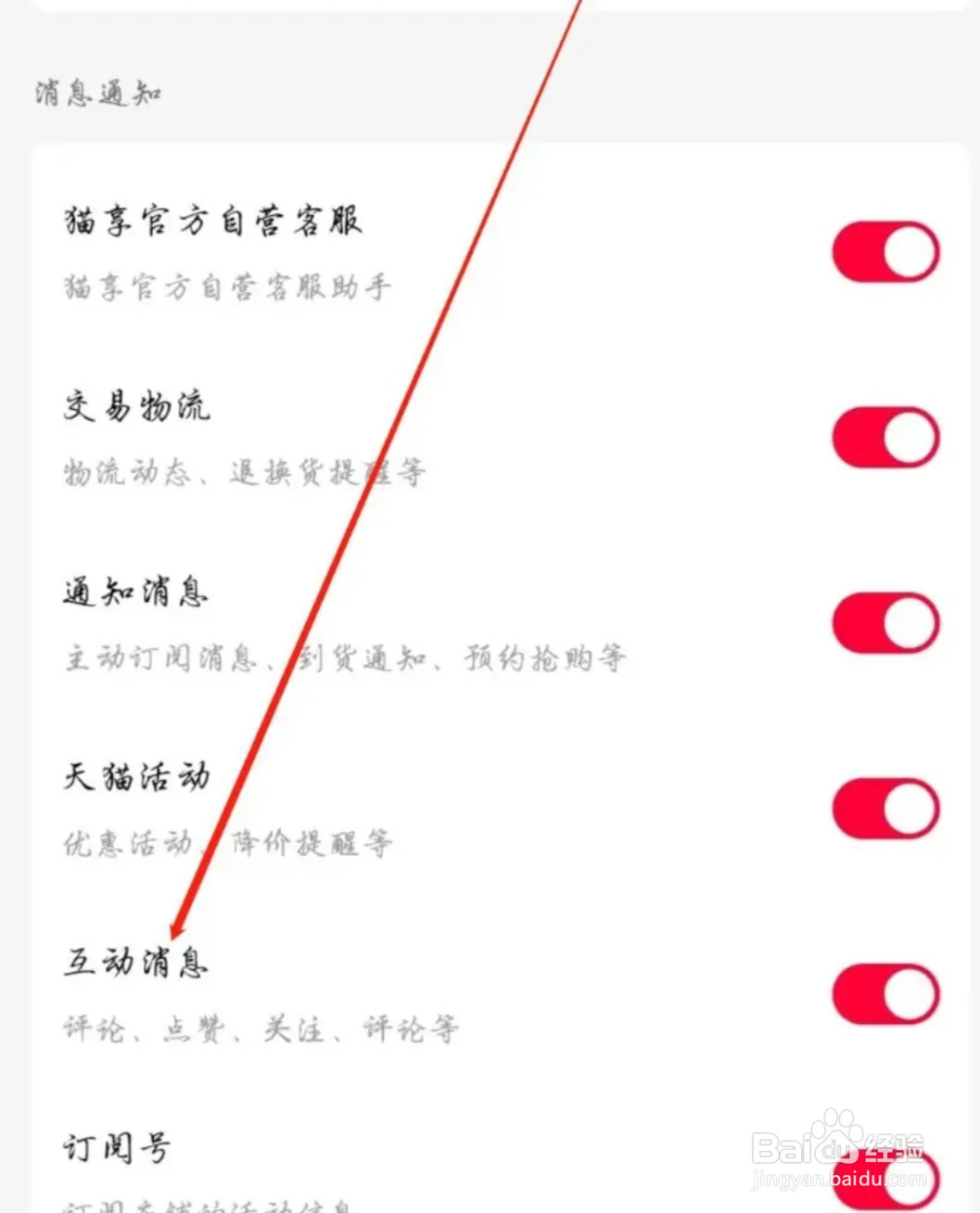 手机天猫APP怎么开启互动消息
