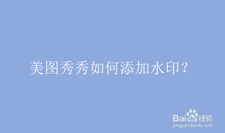 美图秀秀如何添加水印