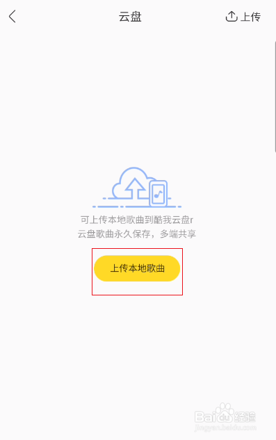 酷我音乐如何上传音乐至云盘