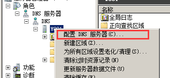Windows2008R2下的DNS服务配置