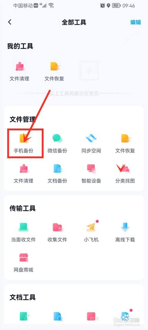 如何取消百度网盘自动备份照片?