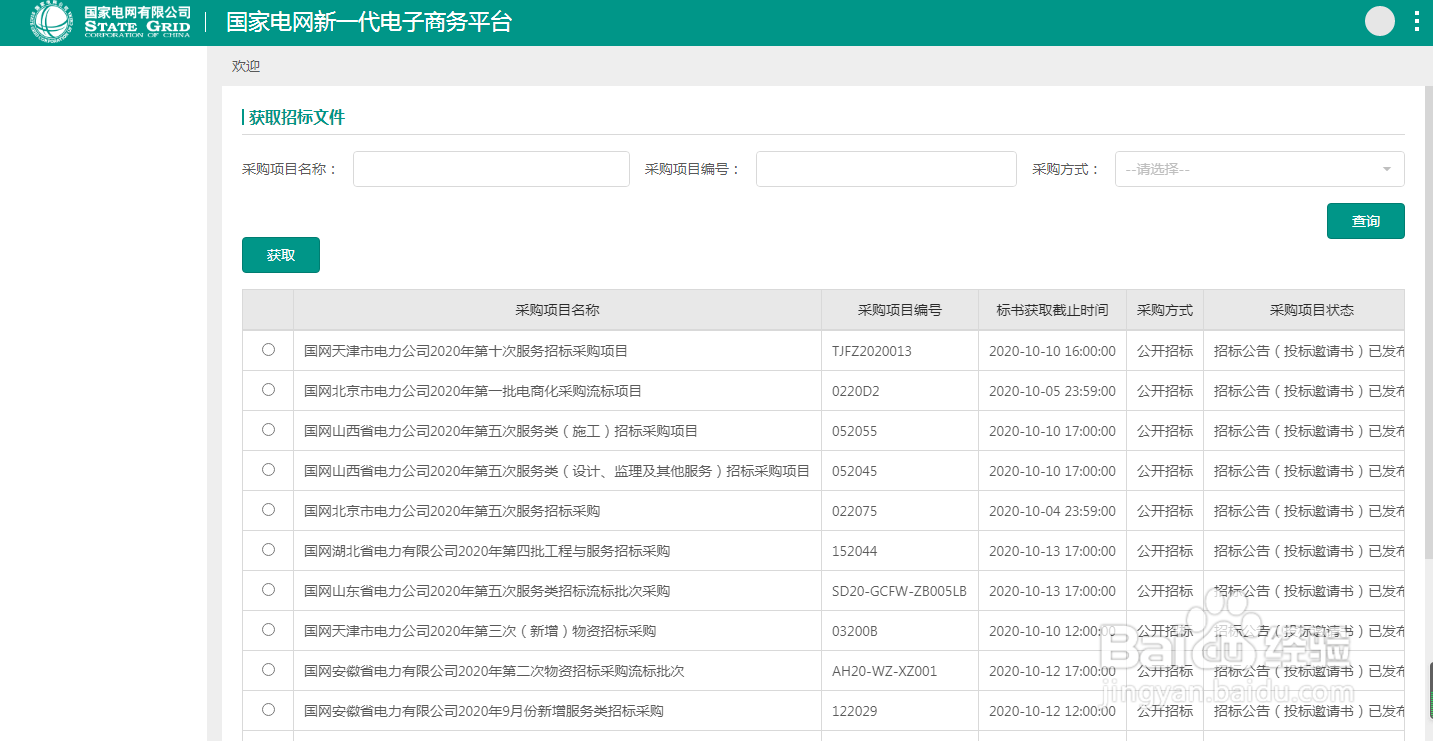怎么在国家电网电子商务平台2.0购买标书
