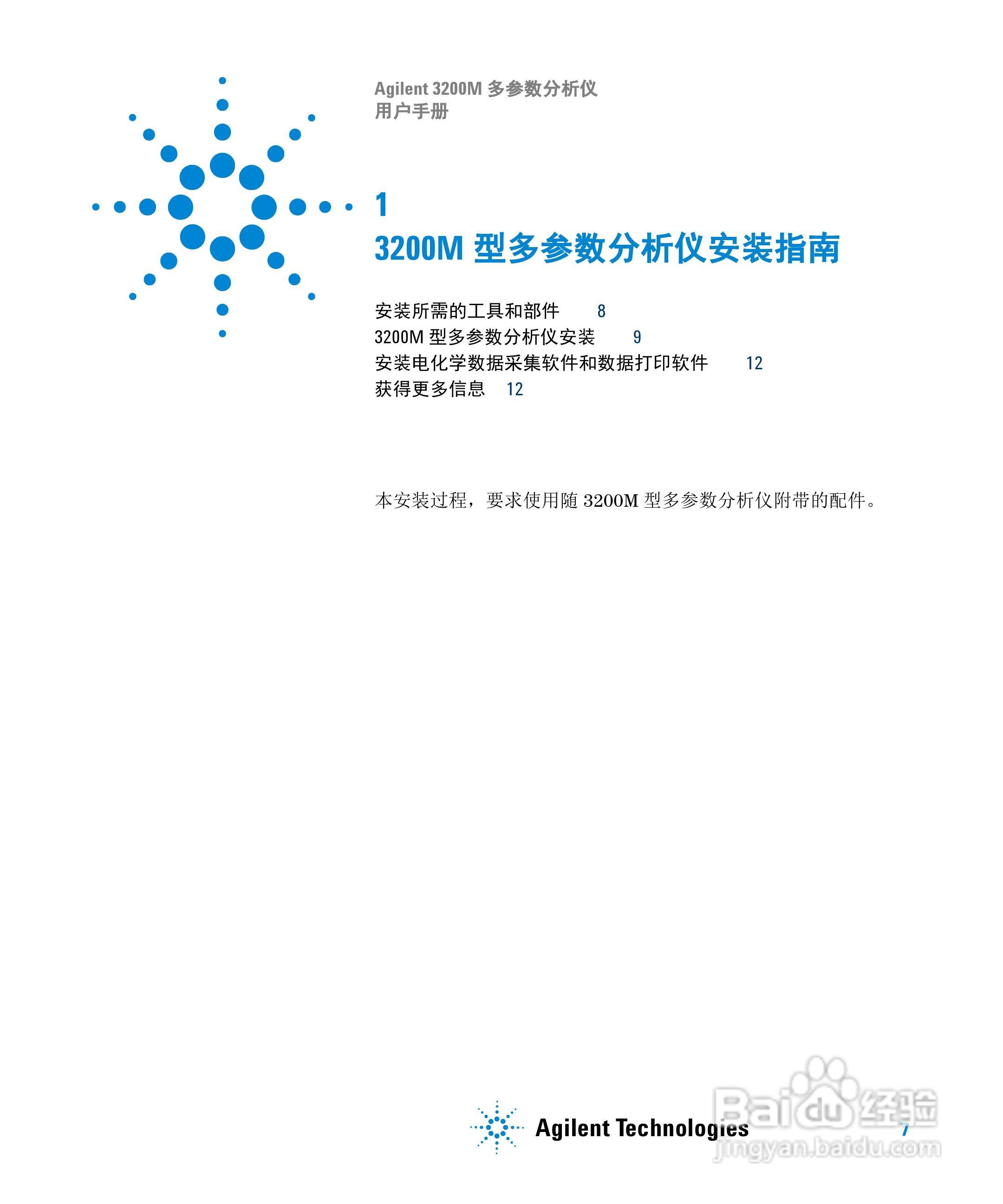 Agilent 3200M多参数分析仪用户手册:[1]