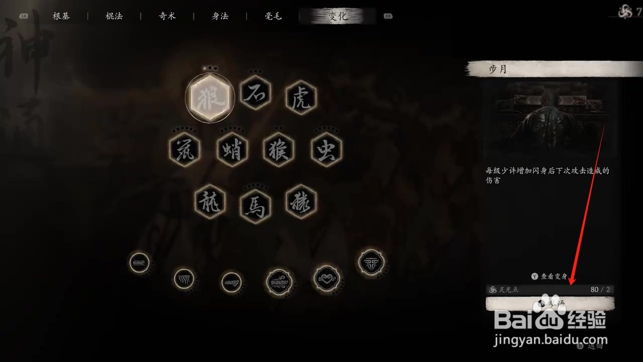 黑神话悟空怎么参悟步月