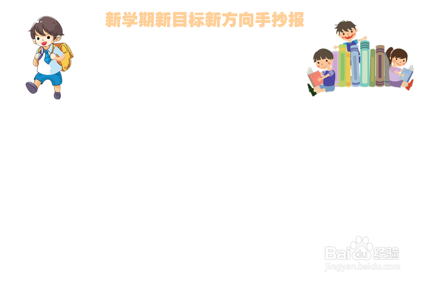 新学期新目标新方向手抄报