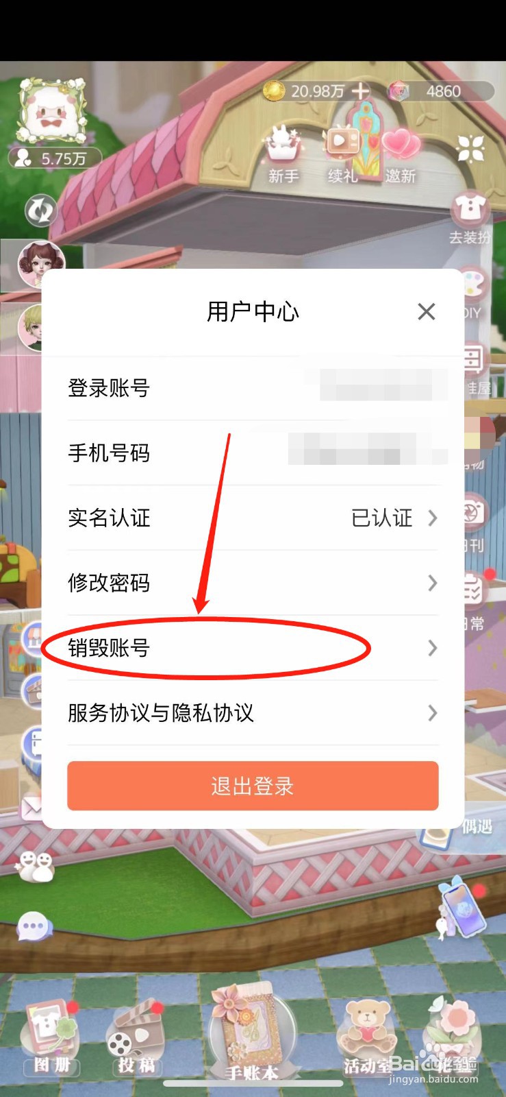 如何注销箱庭小偶账号