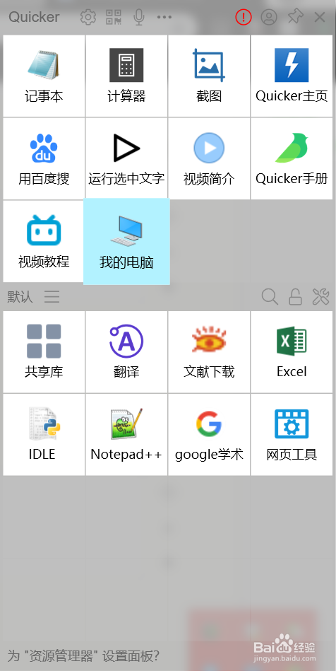 quicker自定义快速打开电脑软件