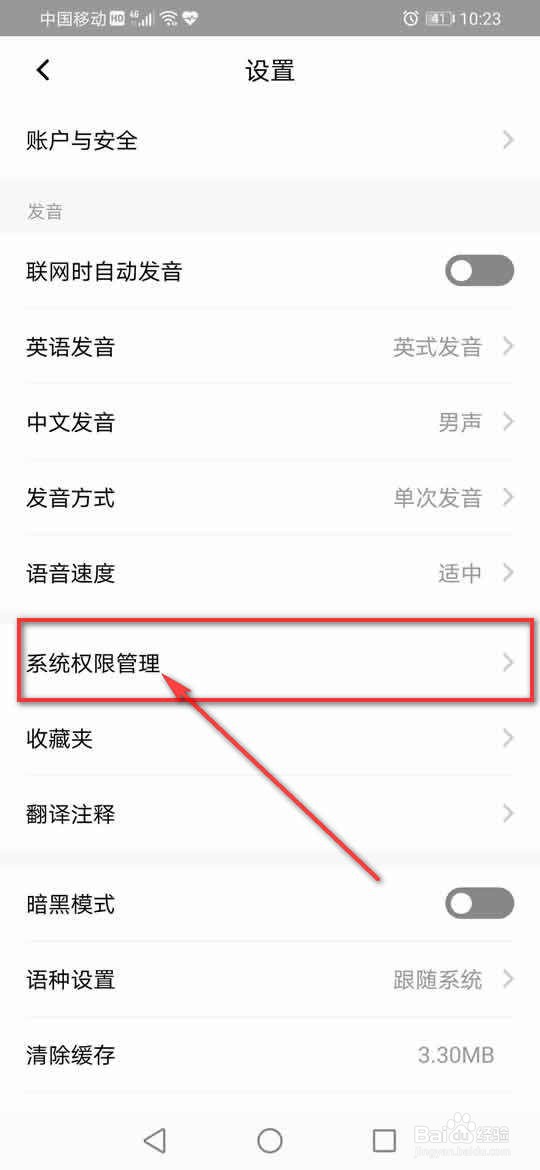 百度翻译怎么允许或禁止访问剪切板