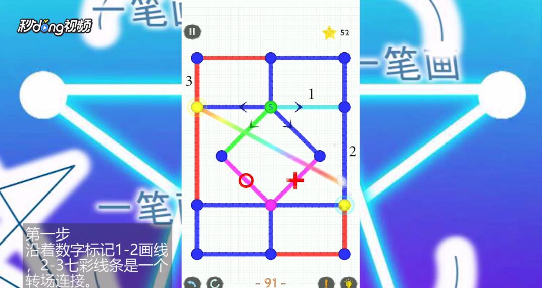 如何通过一笔画世界2第91关