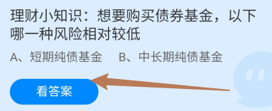 想购买债券基金哪种风险相对较低?蚂蚁庄园9.27