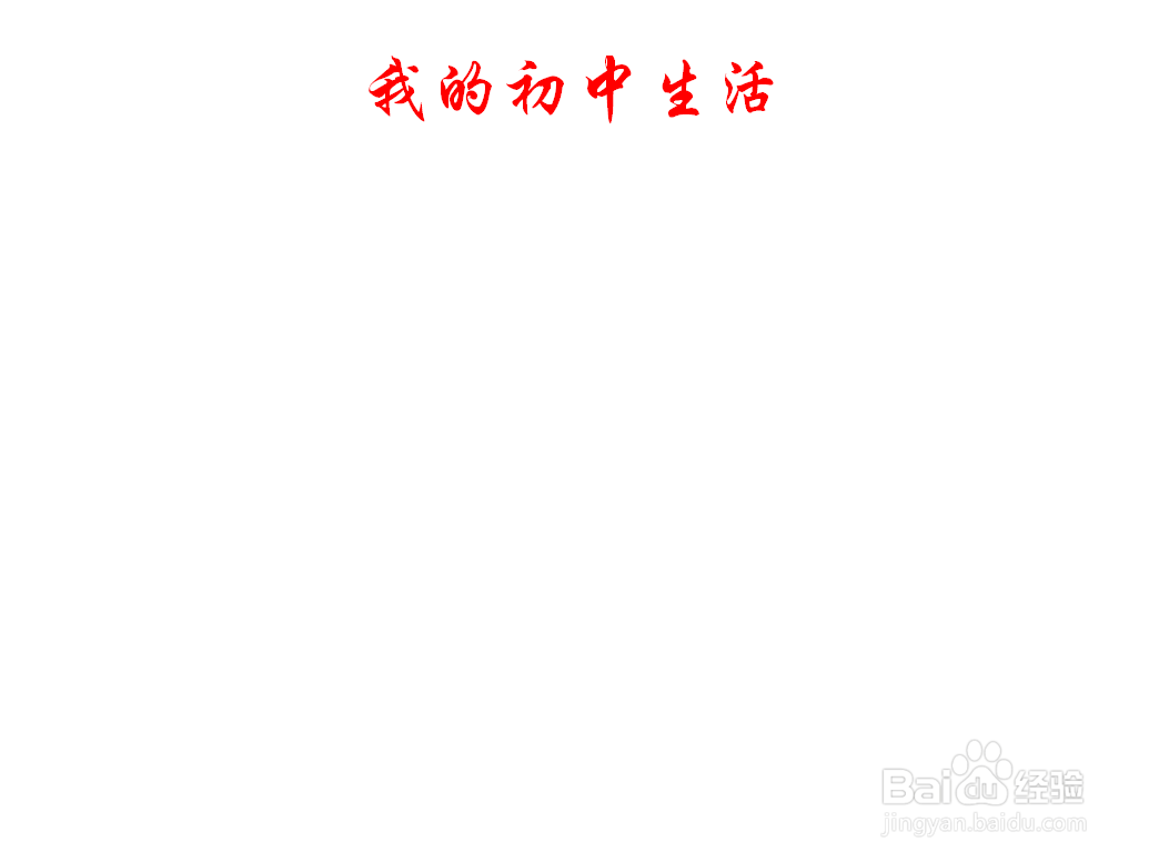 我的初中生活手抄报内容