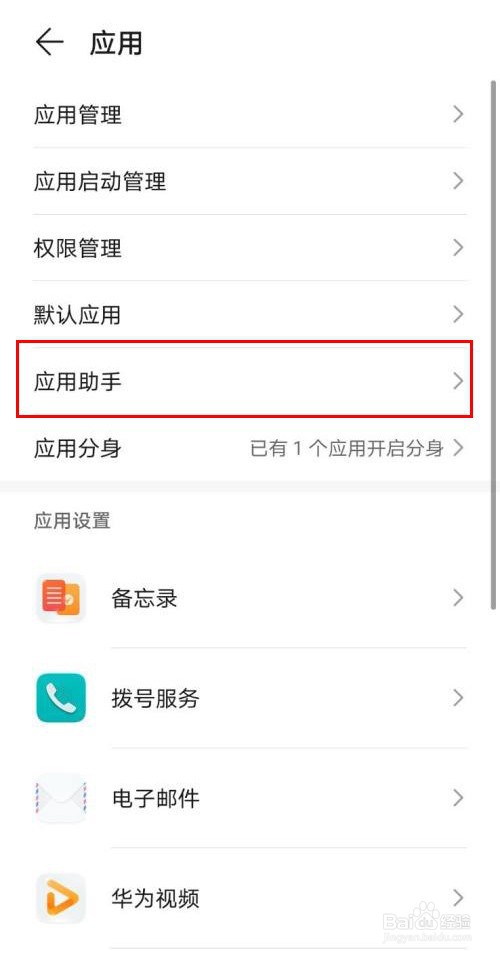 华为手机怎样关闭应用助手服务