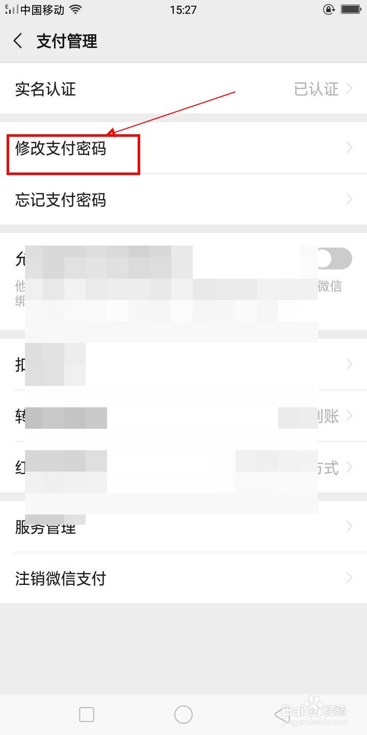 微信支付密码如何更改