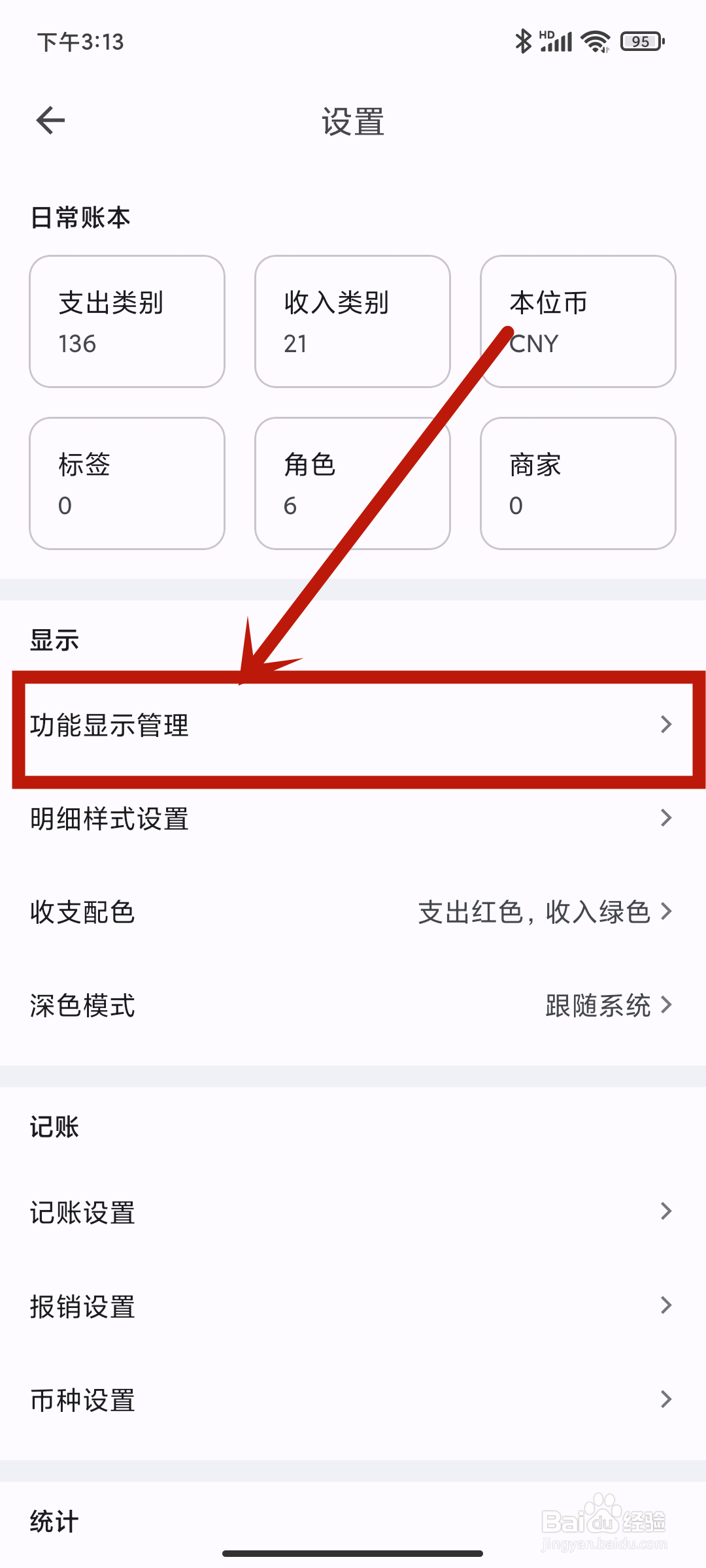 【功能显示管理】如何在小星记账app中设置？