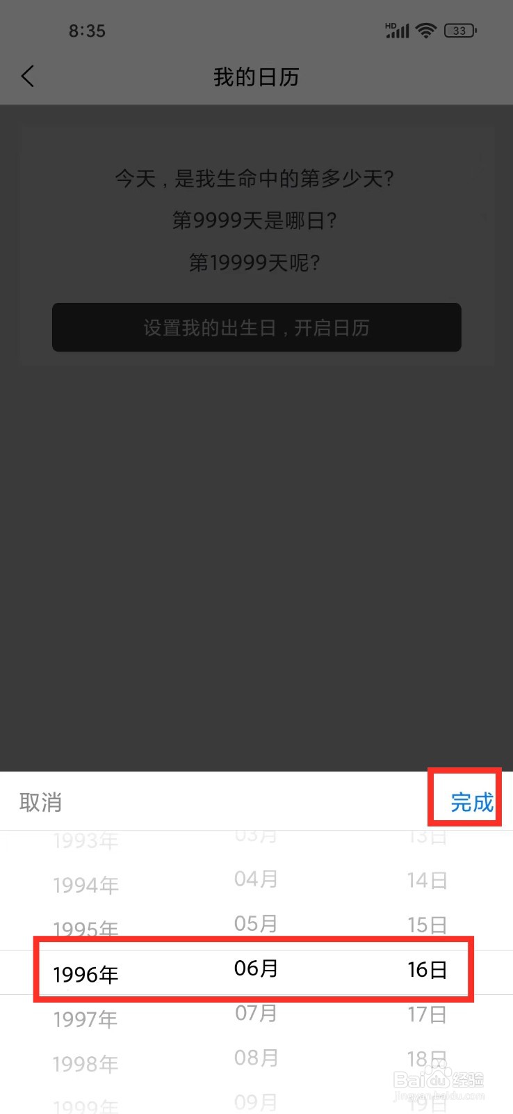 《有爱清单》怎么设置出生日