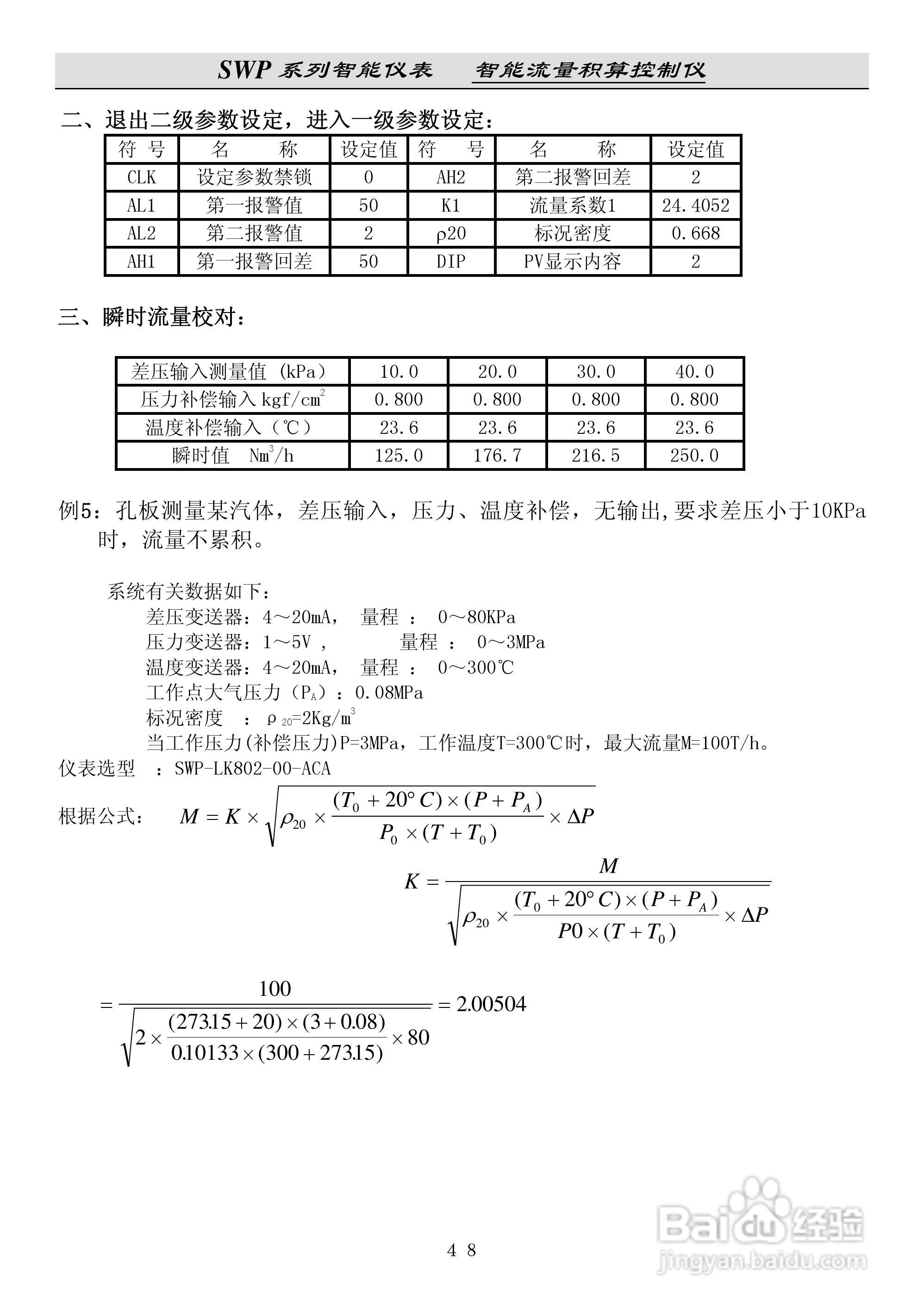 昌晖SWP-LK流量积算控制仪说明书:[6]