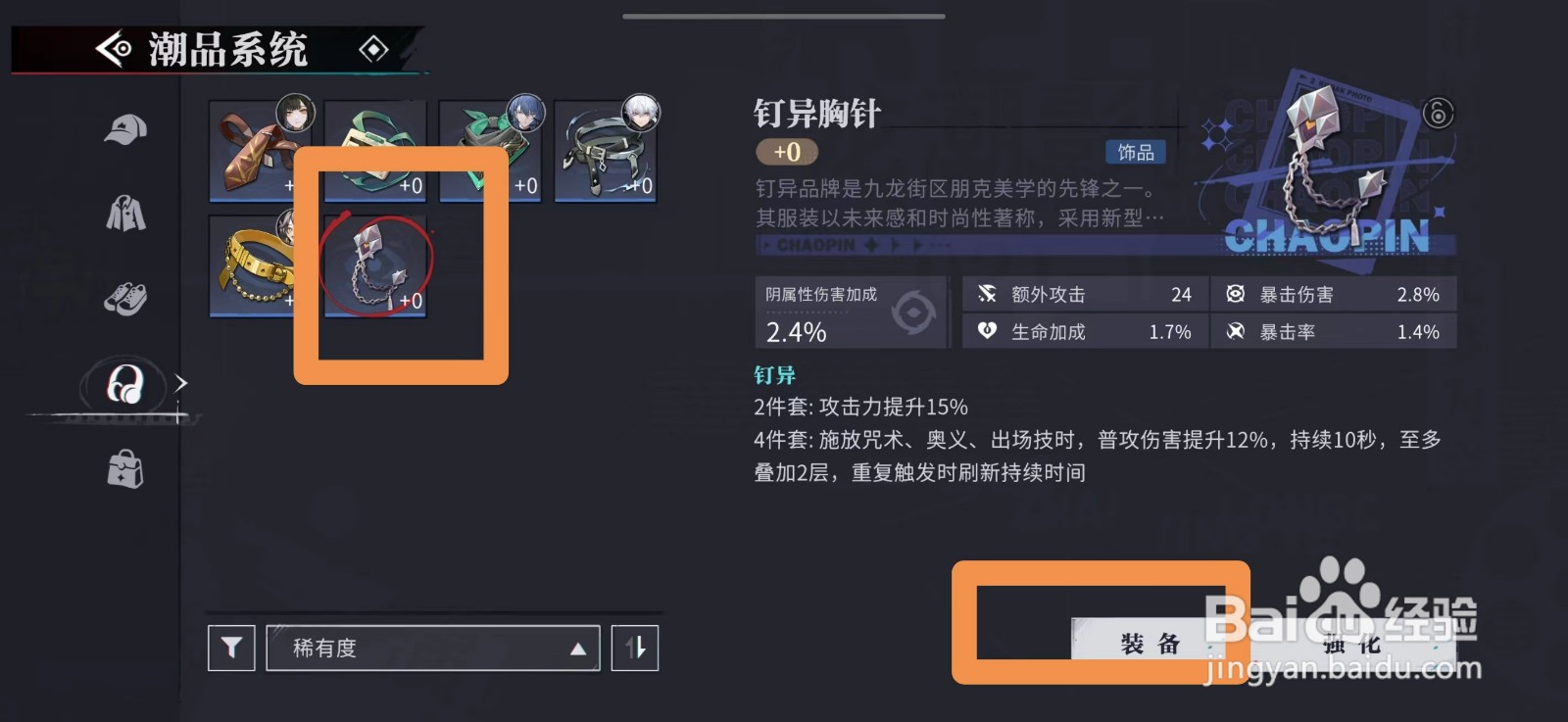 归龙潮怎么给龙胤装备钉异胸针