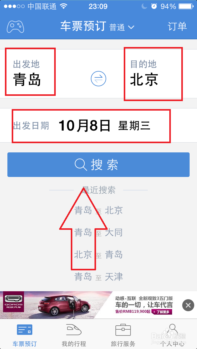 如何用高铁管家买火车票