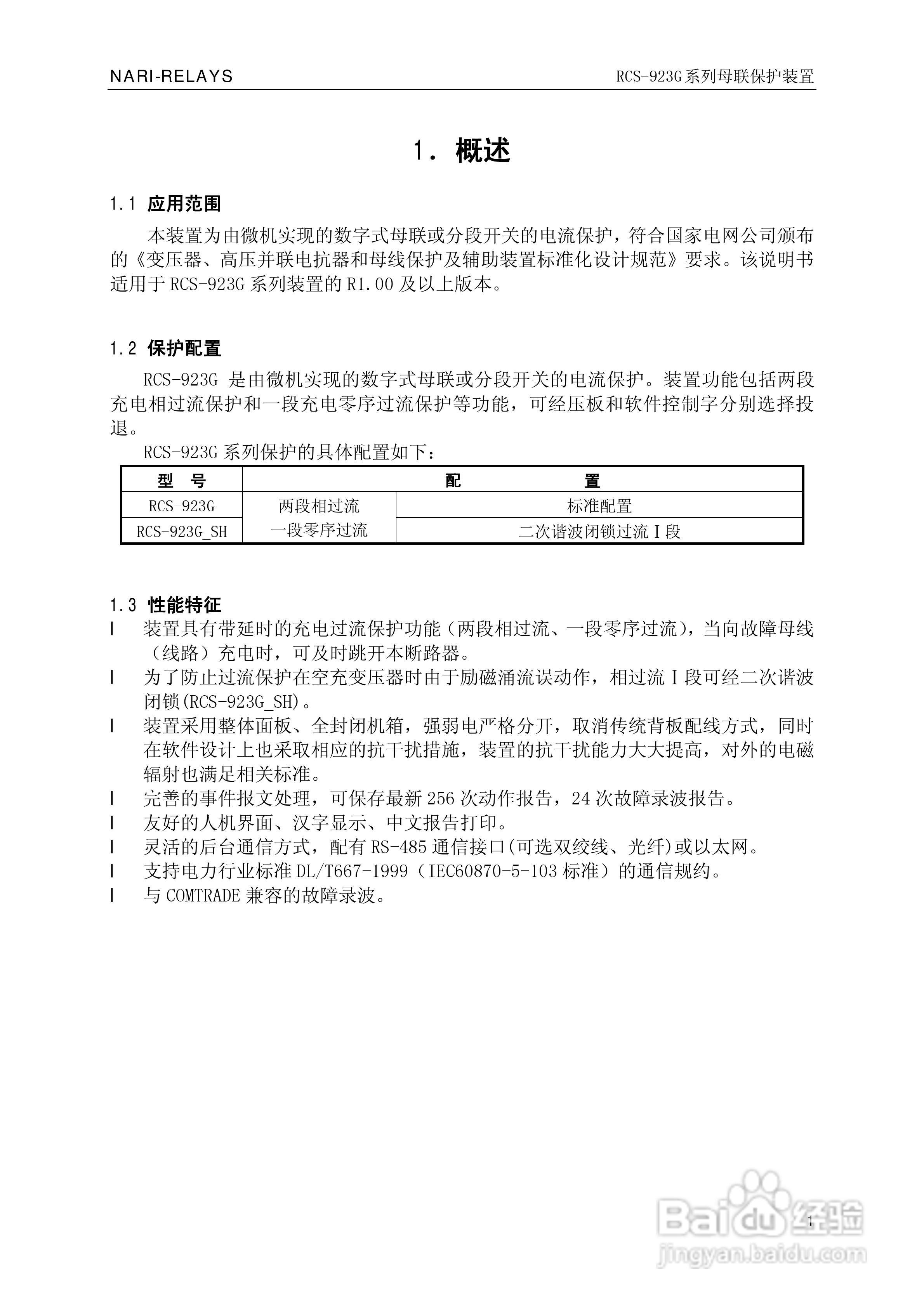 南瑞继保RCS-923G系列母联保护装置技术说明书:[1]