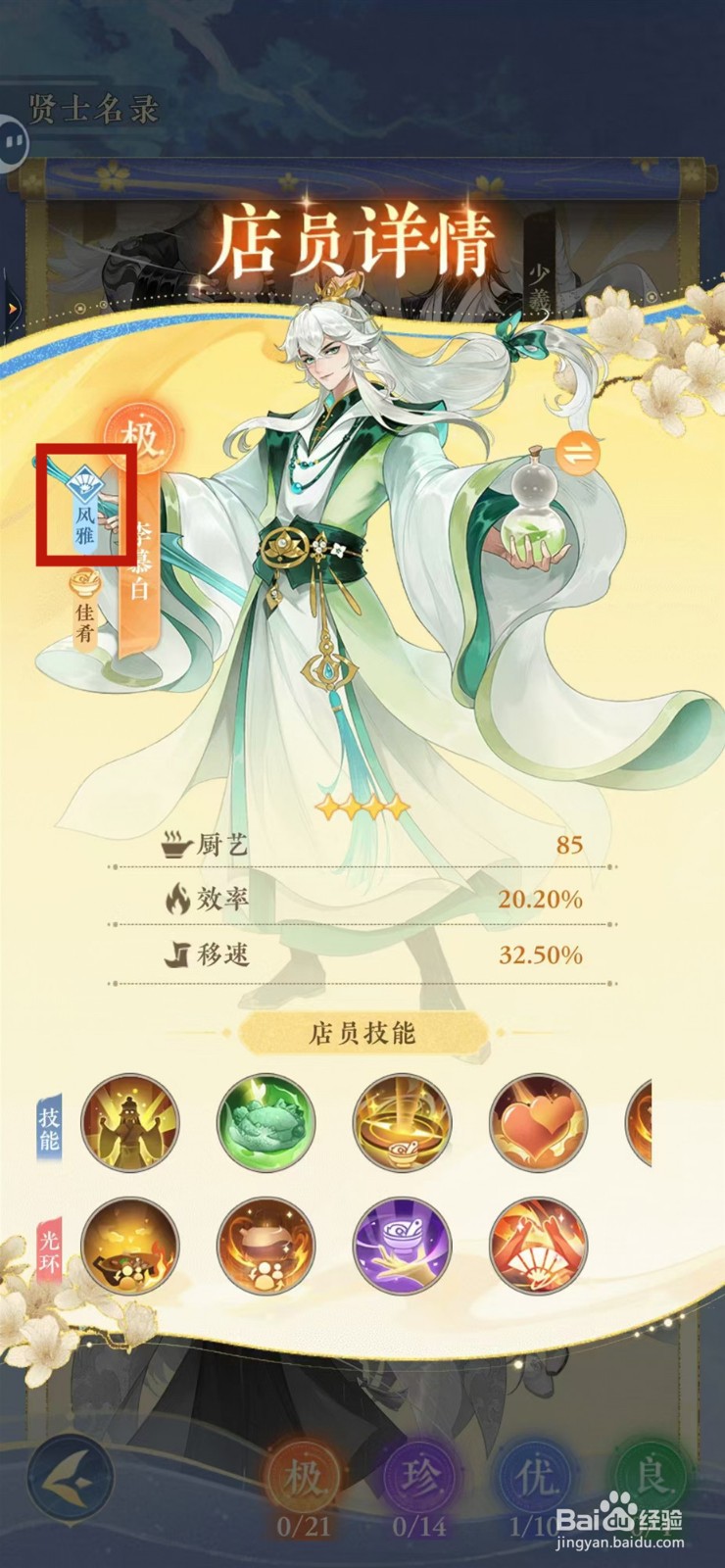 纸萌猫乐园怎样查看李慕白的风雅