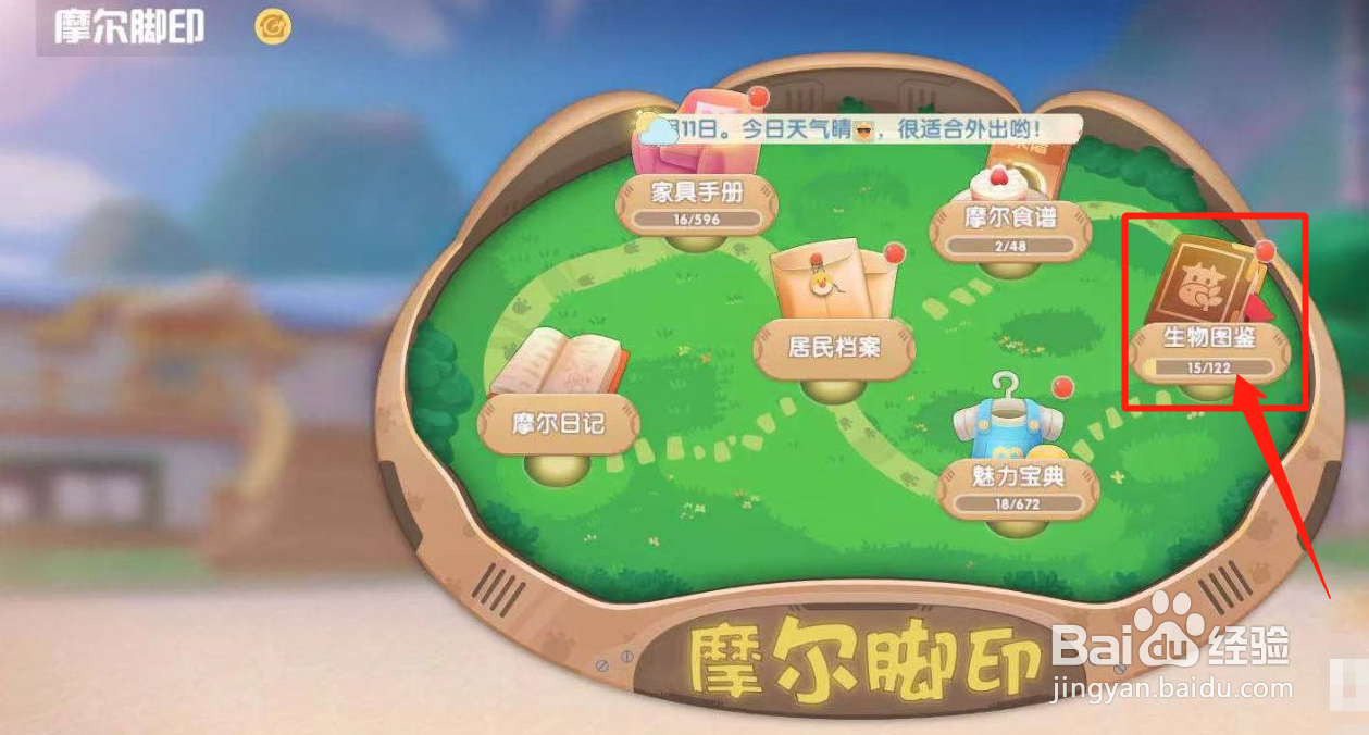 摩尔庄园解锁生物图鉴操作步骤