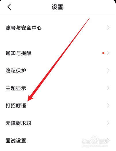 BOSS直聘怎么开启打招呼语