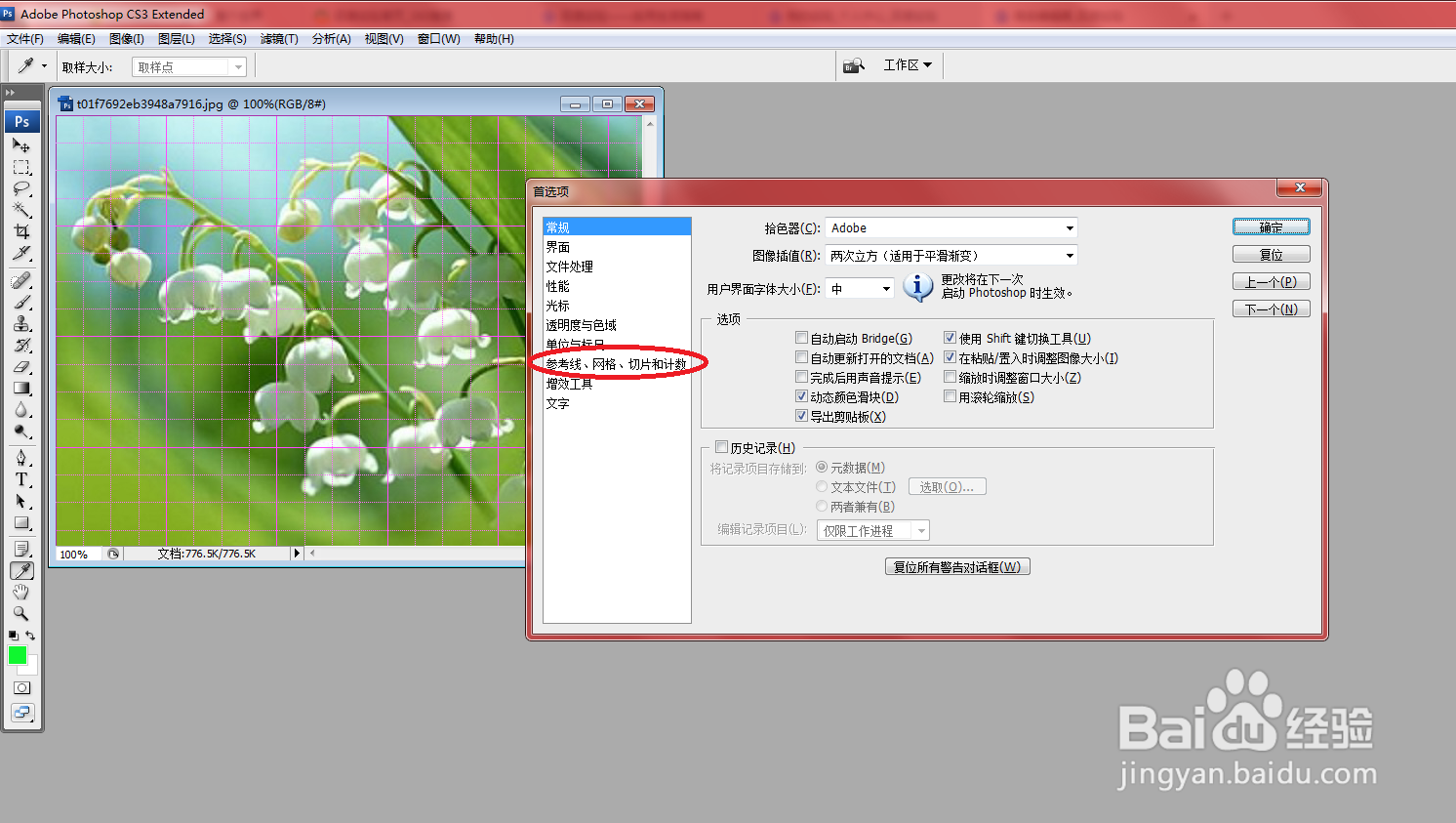 PS中怎么设置网格
