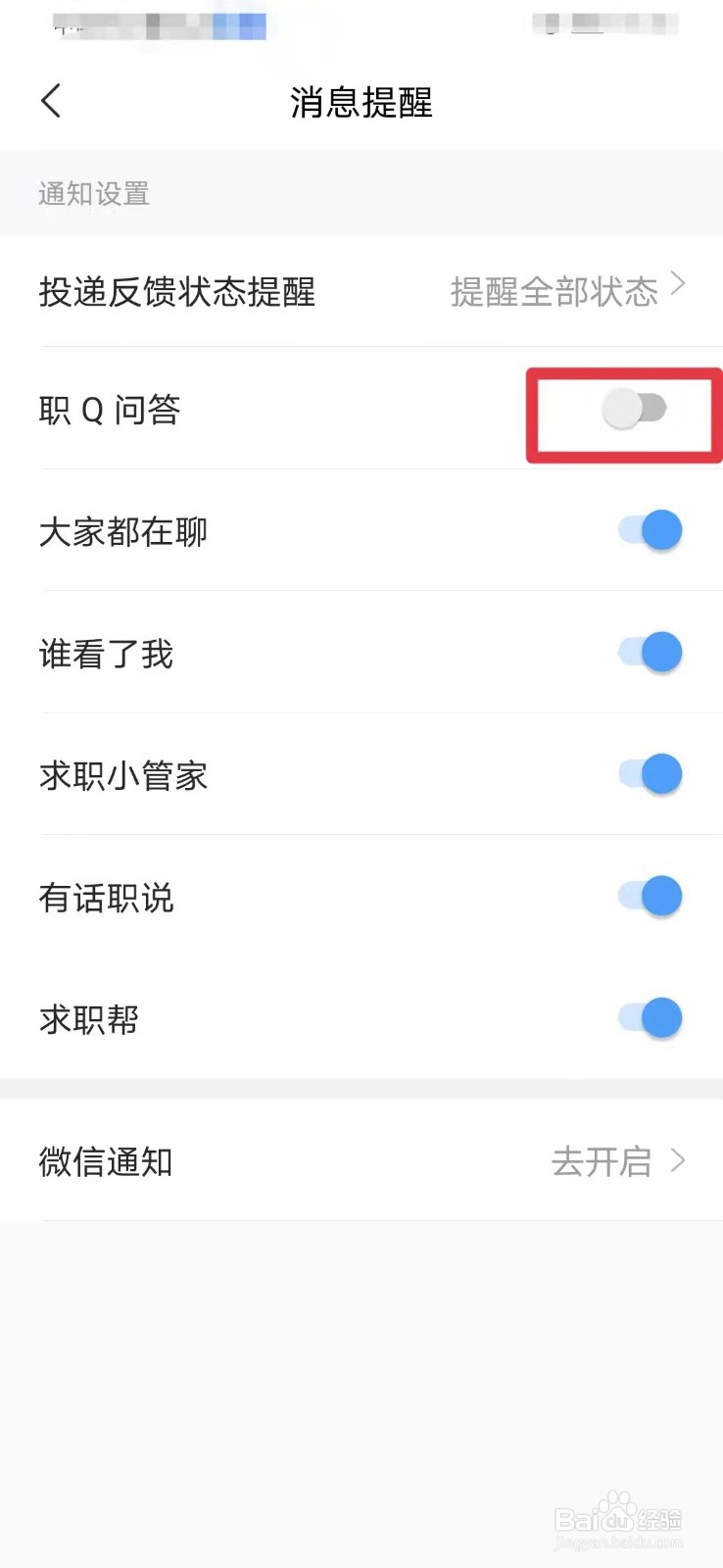 智联招聘如何关闭职场问答功能