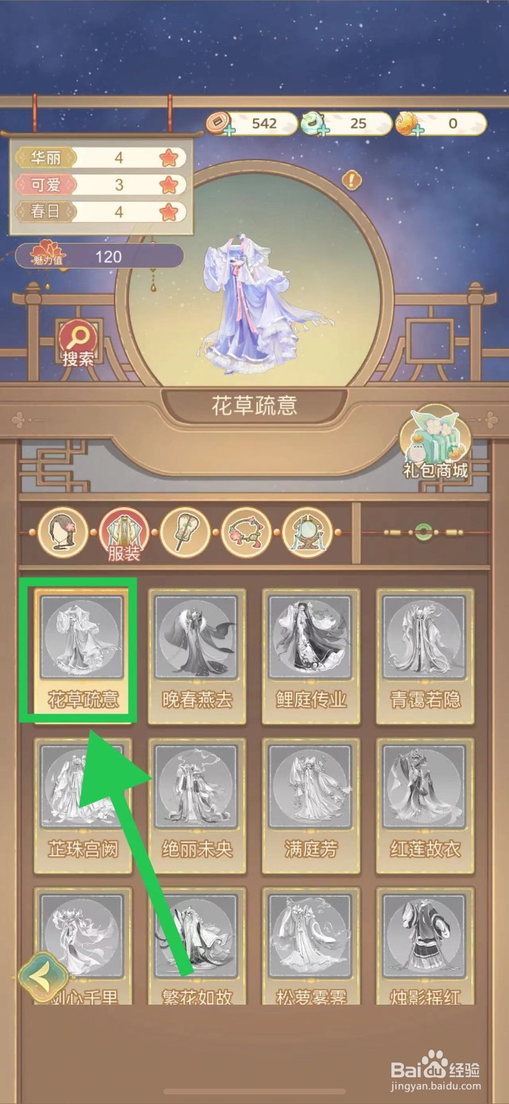 凤凰心计怎么查看花草疏意的获取途径