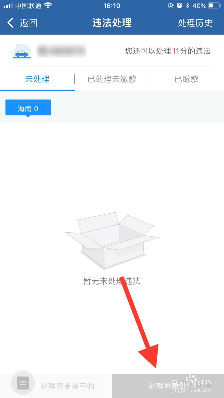 如何处理违章扣分