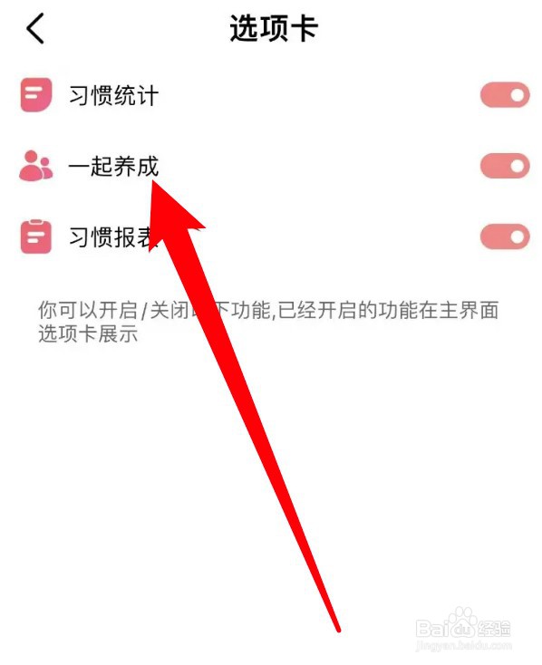 怎么设置关闭习惯清单app的一起养成选项卡
