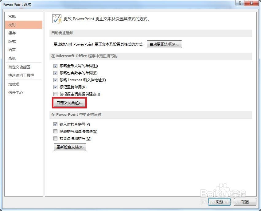 PPT如何设置自定义词典