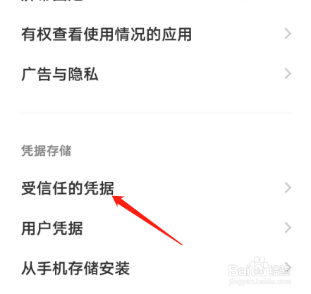 OriginOS系统如何查看用户信任的凭据？