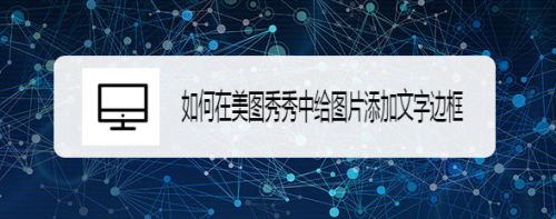 如何在美图秀秀中给图片添加文字边框