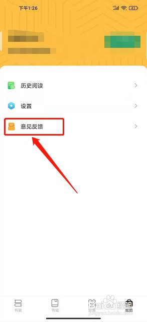皮箱小说app如何提交意见反馈